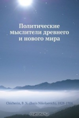 книга Политические мыслители древнего и нового мира