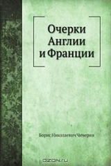 книга Очерки Англии и Франции