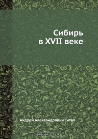 Книга Сибирь в XVII веке на ReadRate.com книга Сибирь в XVII веке