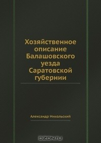 Книга Хозяйственное описание Балашовского уезда Саратовской губернии на ReadRate.com книга Хозяйственное описание Балашовского уезда Саратовской губернии