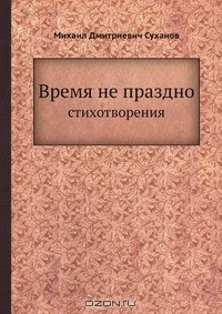 Книга Время не праздно на ReadRate.com книга Время не праздно