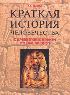 книга Краткая история человечества. С древнейших времен до наших дней