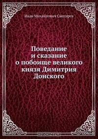 Книга Поведание и сказание о побоище великого князя Димитрия Донского на ReadRate.com книга Поведание и сказание о побоище великого князя Димитрия Донского