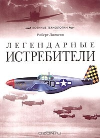 Книга Легендарные истребители на ReadRate.com книга Легендарные истребители