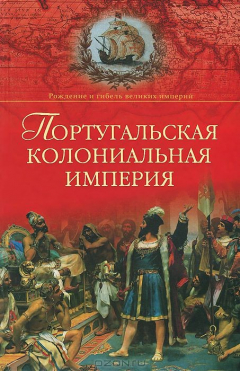 книга РГВИ Португальская колониальная империя. 1415 - 1974 (16+)
