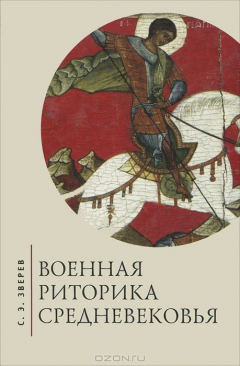 Книга Военная риторика Средневековья на ReadRate.com книга Военная риторика Средневековья