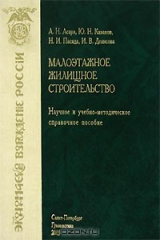 книга Малоэтажное жилищное строительство