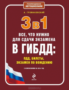 Книга 3 в 1. Все, что нужно для сдачи экзамена в ГИБДД: ПДД, билеты, вождение (с изменениями на 2014 год) на ReadRate.com книга 3 в 1. Все, что нужно для сдачи экзамена в ГИБДД: ПДД, билеты, вождение (с изменениями на 2014 год)