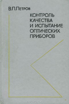 книга Контроль качества и испытание оптических приборов