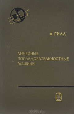 Книга Линейные последовательностные машины на ReadRate.com книга Линейные последовательностные машины
