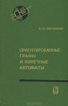 Книга Ориентированные графы и конечные автоматы на ReadRate.com книга Ориентированные графы и конечные автоматы