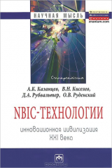 книга NBIC-технологии. Инновационная цивилизация ХХI века