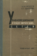 книга Уравновешивание геодезических сетей