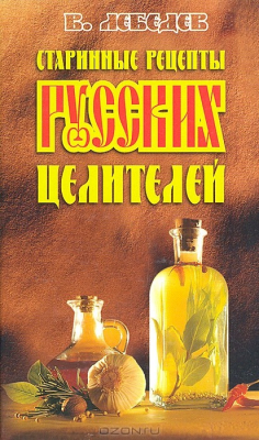 Книга Старинные рецепты русских целителей на ReadRate.com книга Старинные рецепты русских целителей