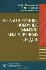 книга Неблагоприятные побочные эффекты лекарственных средств