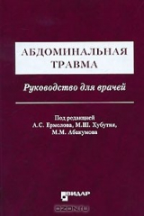 книга Абдоминальная травма