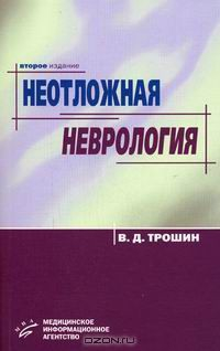 Книга Неотложная неврология на ReadRate.com книга Неотложная неврология