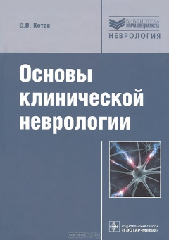 Книга Основы клинической неврологии. Клиническая нейроанатомия клиническая нейрофизиология, топическая диагностика заболеваний нервной системы: Руководство. Котов С. В. на ReadRate.com книга Основы клинической неврологии. Клиническая нейроанатомия клиническая нейрофизиология, топическая диагностика заболеваний нервной системы: Руководство. Котов С. В.