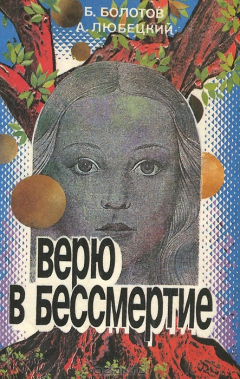 Книга Верю в бессмертие на ReadRate.com книга Верю в бессмертие