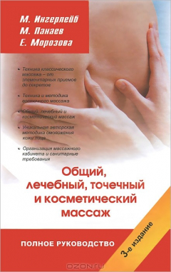 Книга Полное руководство по общему, лечебному, точечному и косметическому массажу на ReadRate.com книга Полное руководство по общему, лечебному, точечному и косметическому массажу