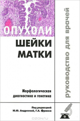 Книга Опухоли шейки матки. Морфологическая диагностика и генетика. Руководство для врачей на ReadRate.com книга Опухоли шейки матки. Морфологическая диагностика и генетика. Руководство для врачей