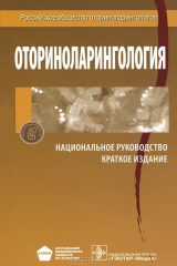 Книга Оториноларингология. Национальное руководство. Краткое издание на ReadRate.com книга Оториноларингология. Национальное руководство. Краткое издание