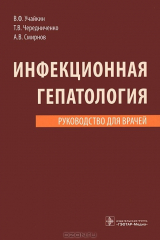 книга Инфекционная гепатология. Руководство для врачей