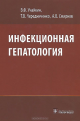 книга Инфекционная гепатология: руководство для врачей. Учайкин В.Ф., Чередниченко Т.В., Смирнов А.В.