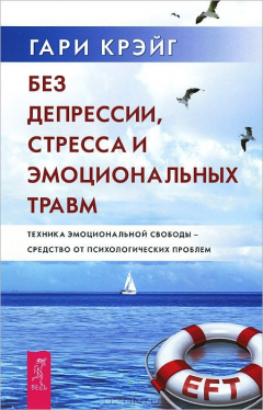 Книга Без депрессии, стресса и эмоциональных травм. Техника эмоциональной свободы на ReadRate.com книга Без депрессии, стресса и эмоциональных травм. Техника эмоциональной свободы
