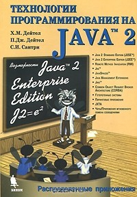Книга Технологии программирования на Java 2. Распределенные приложения на ReadRate.com книга Технологии программирования на Java 2. Распределенные приложения