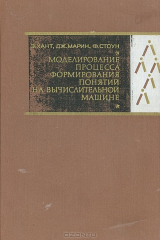 книга Моделирование процесса формирования понятий на вычислительной машине