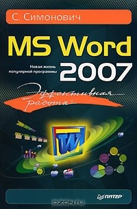Книга Эффективная работа. MS Word 2007 на ReadRate.com книга Эффективная работа. MS Word 2007