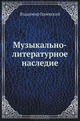 книга Музыкально-литературное наследие