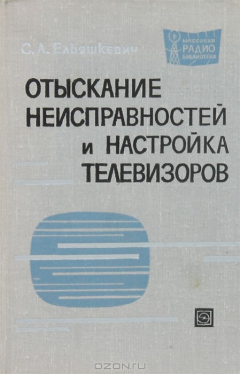 Книга Отыскание неисправностей и настройка телевизоров на ReadRate.com книга Отыскание неисправностей и настройка телевизоров