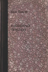 книга V bezbozhnyh pereulkah