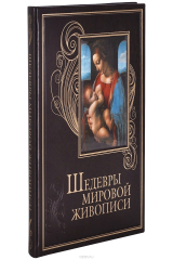 книга Шедевры мировой живописи (подарочное издание)
