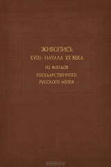 книга Живопись XVIII - начала XX веков. Из фондов Государственного Русского Музея