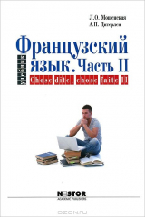 книга Французский язык. Учебник. Часть II / Chose dite, chose faite II