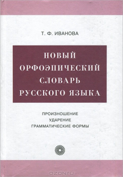 Книга Новый орфоэпический словарь русского языка. Произношение. Ударение. Грамматические формы на ReadRate.com книга Новый орфоэпический словарь русского языка. Произношение. Ударение. Грамматические формы