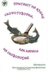 книга Прыгают на языке скороговорки как караси на сковородке
