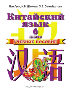 Книга Китайский язык. Учебное пособие. 6 класс на ReadRate.com книга Китайский язык. Учебное пособие. 6 класс
