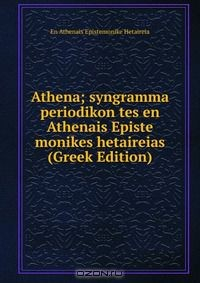 Книга Athena; syngramma periodikon tes en Athenais Episte monikes hetaireias (Greek Edition) на ReadRate.com книга Athena; syngramma periodikon tes en Athenais Episte monikes hetaireias (Greek Edition)