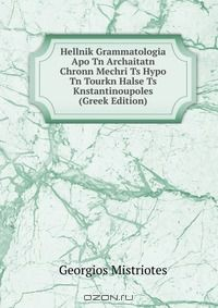 Книга Hellnik Grammatologia Apo Tn Archaitatn Chronn Mechri Ts Hypo Tn Tourkn Halse Ts Knstantinoupoles (Greek Edition) на ReadRate.com книга Hellnik Grammatologia Apo Tn Archaitatn Chronn Mechri Ts Hypo Tn Tourkn Halse Ts Knstantinoupoles (Greek Edition)