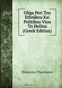 Книга Oliga Peri Tou Ethnikou Kai Politikou Viou Tn Hellnn (Greek Edition) на ReadRate.com книга Oliga Peri Tou Ethnikou Kai Politikou Viou Tn Hellnn (Greek Edition)