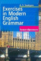 книга Exercises in Modern English Grammar / Упражнения по грамматике современного английского языка