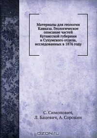 Книга Материалы для геологии Кавказа. Геологическое описание частей Кутаисской губернии и Сухумского отдела, исследованных в 1876 году на ReadRate.com книга Материалы для геологии Кавказа. Геологическое описание частей Кутаисской губернии и Сухумского отдела, исследованных в 1876 году