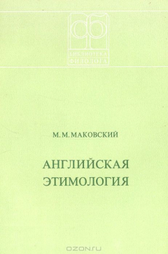 Книга Английская этимология на ReadRate.com книга Английская этимология