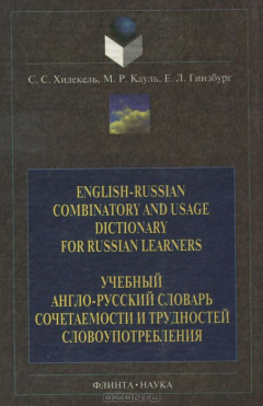 Книга English-Russian Combinatory and Usage Dictionary for Russian Learners / Учебный англо-русский словарь сочетаемости и трудностей на ReadRate.com книга English-Russian Combinatory and Usage Dictionary for Russian Learners / Учебный англо-русский словарь сочетаемости и трудностей
