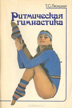Книга Ритмическая гимнастика на ReadRate.com книга Ритмическая гимнастика