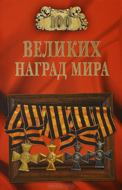 Книга 100 великих наград мира (12+) на ReadRate.com книга 100 великих наград мира (12+)